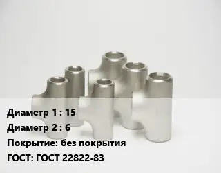 Тройник стальной 15 -6 без покрытия ГОСТ: ГОСТ 22822-83